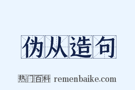 伪从造句是什么意思的图片